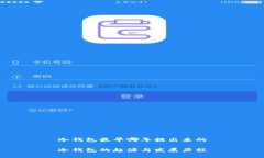 冷钱包最早哪年提出来的冷钱包的起源与发展历