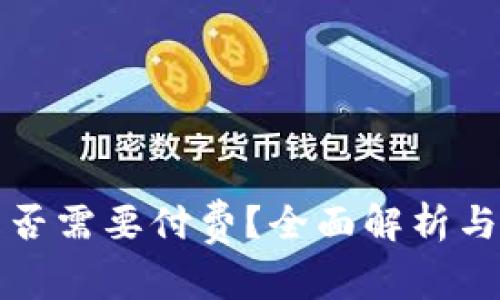 冷钱包是否需要付费？全面解析与选择指南