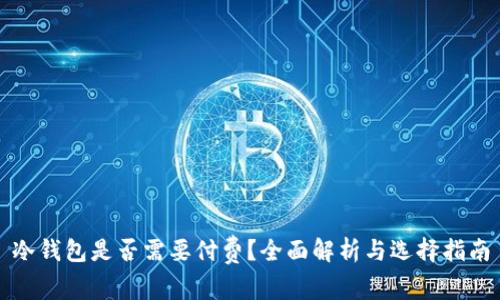 冷钱包是否需要付费？全面解析与选择指南