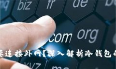 冷钱包是否需要连接外网？深入解析冷钱包的使
