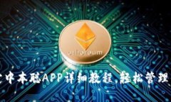 小狐钱包绑定中本聪APP详细教程，轻松管理你的
