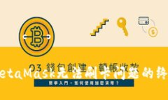 解决MetaMask无法刷卡问题的终极指南