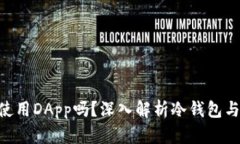 : 冷钱包能使用DApp吗？深入解析冷钱包与DApp的关