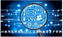 如何在小狐钱包中添加IOTX，让您的数字资产管理