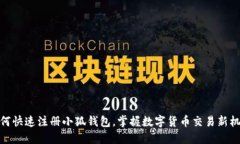 如何快速注册小狐钱包，掌握数字货币交易新机