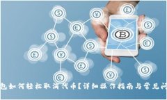 小狐钱包如何轻松取消代币？详细操作指南与常