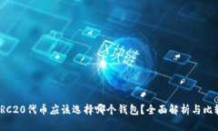 TRC20代币应该选择哪个钱包？全面解析与比较