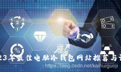 2023年最佳电脑冷钱包网站推荐与评测