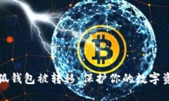 如何防止小狐钱包被转移：保护你的数字资产安