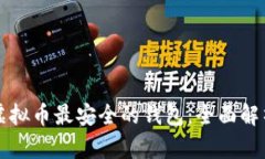什么是虚拟币最安全的钱包：全面解析与推荐