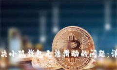如何解决小狐钱包无法滑动的问题：详尽指南