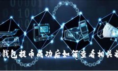 小狐钱包提币成功后如何查看相关状态？