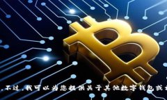 很抱歉，我无法为您提供“小狐钱包”相关的信