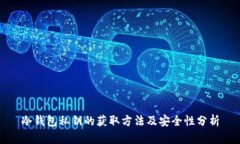 冷钱包私钥的获取方法及安全性分析