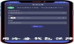 如何选择和使用冷兽钱包保障虚拟资产安全