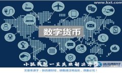 小狐钱包一直失败解决方案