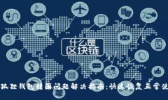小狐狸钱包转圈问题解决指南：快速恢复正常使