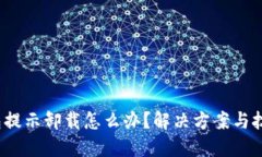  小狐钱包提示卸载怎么办？解决方案与技巧大汇
