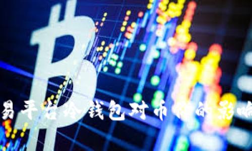 深入解析交易平台冷钱包对币价的影响及其安全性