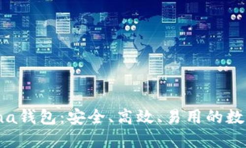  深入了解Solana钱包：安全、高效、易用的数字资产管理工具