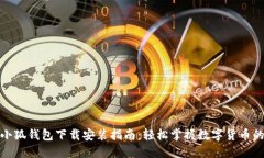 最新小狐钱包下载安装指南：轻松掌握数字货币