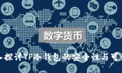 深入探讨TP冷钱包的安全性与可靠性