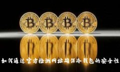 如何通过官方检测网址确保冷钱包的安全性