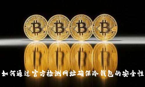 如何通过官方检测网址确保冷钱包的安全性