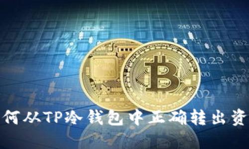 如何从TP冷钱包中正确转出资金