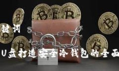 及关键词利用U盘打造安全冷钱包的全面指南