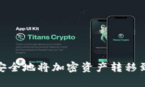 : 如何安全地将加密资产转移到冷钱包