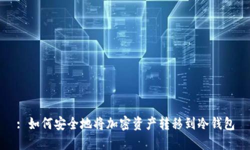 : 如何安全地将加密资产转移到冷钱包