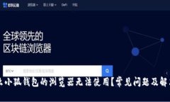 为什么小狐钱包的浏览器无法使用？常见问题及