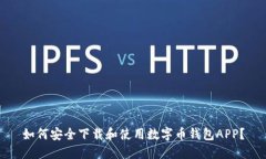 如何安全下载和使用数字币钱包APP？