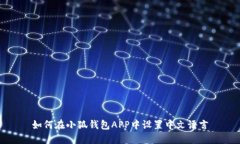 如何在小狐钱包APP中设置中文语言