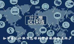 如何通过小狐钱包顺利登录视频会员账户