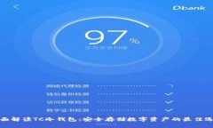 全面解读TC冷钱包：安全存储数字资产的最佳选择