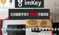 探索MASK币与MetaMask的关系及其在去中心化金融中