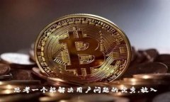 思考一个能解决用户问题的优秀，放入