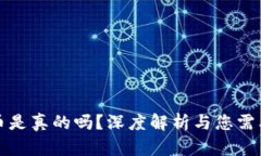 小狐钱包充币是真的吗？深度解析与您需要知道
