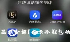 为什么冷钱包不显示金额？揭示冷钱包的工作原