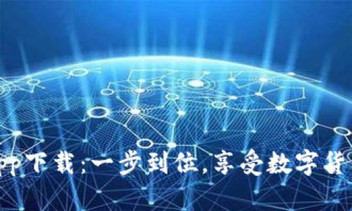 波币平台app下载：一步到位，享受数字货币的新时代