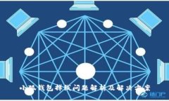 小狐钱包掉线问题解析及解决方案