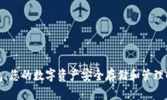 小狐钱包：您的数字资产安全存储和管理解决方
