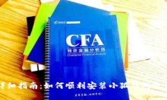 详细指南：如何顺利安装小狐钱包软件