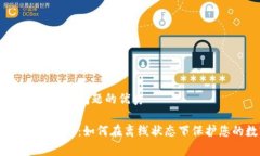 思考一个能解决用户问题的优秀tp冷钱包的使用指