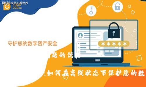 思考一个能解决用户问题的优秀

tp冷钱包的使用指南：如何在离线状态下保护您的数字资产？
