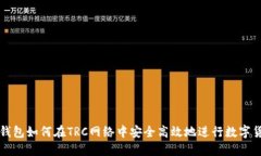 : 小狐钱包如何在TRC网络中安全高效地进行数字货