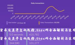 数字货币交易平台的选择：Okex网全面解析与使用