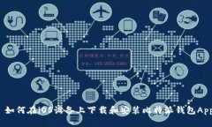 如何在iOS设备上下载和安装比特派钱包App